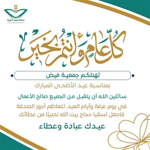 تهنئة عيد الأضحى المبارك