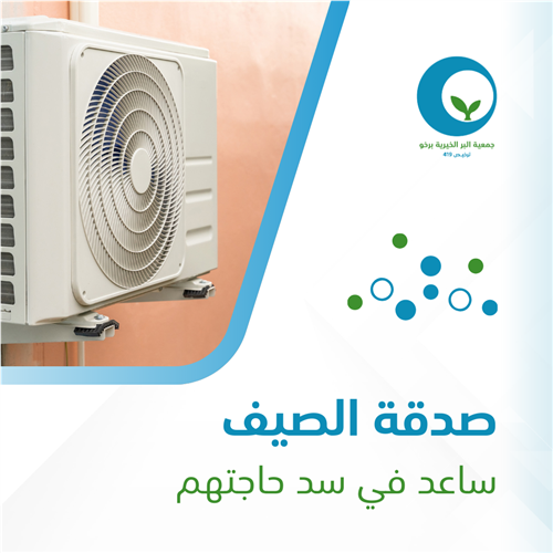 صدقة الصيف