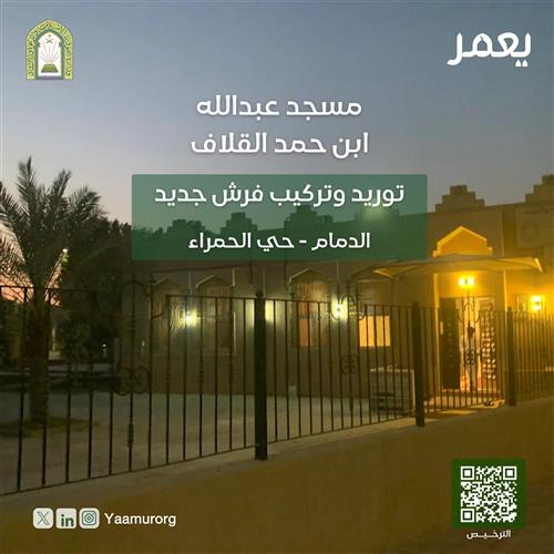 تغيير فرش مسجد عبدالله بن حمد القلاف