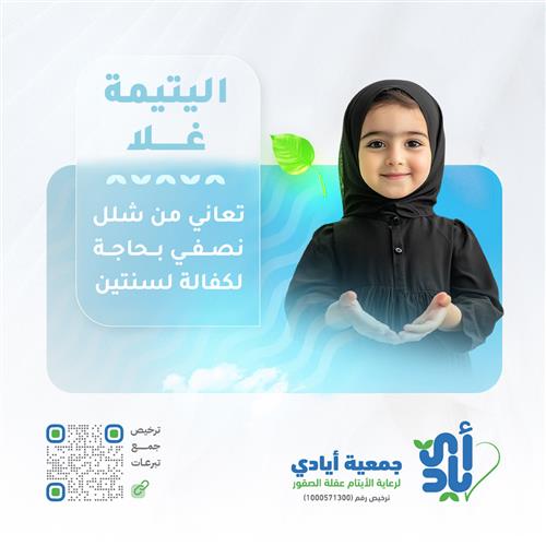 اليتيمة | غلا | تعاني من شلل نصفي بحاجه لكفالة  لعامين