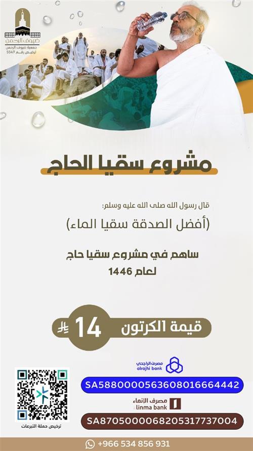 ساهم في مشروع سقيا حاج 1446