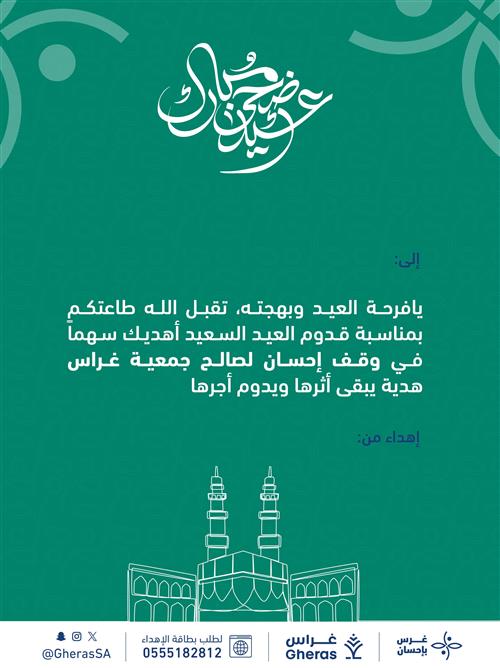 إهداءات في وقف غرس بإحسان