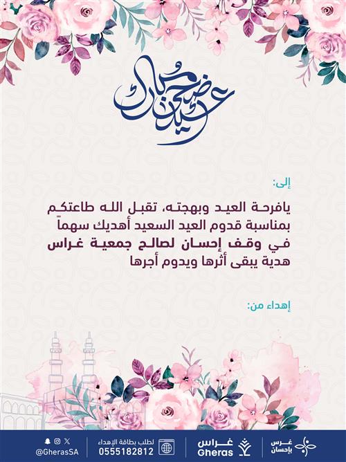 إهداء العيد في وقف غرس بإحسان