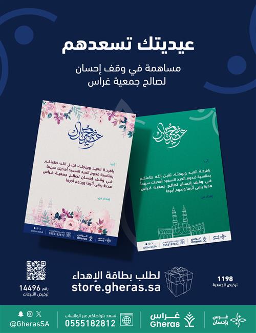 إهداء العيد في وقف غرس بإحسان