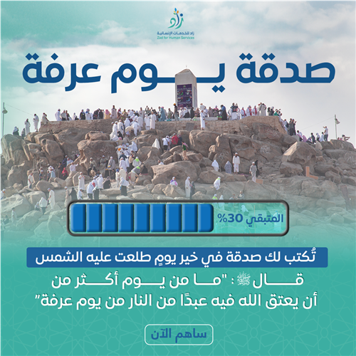 صدقة يوم عرفة 