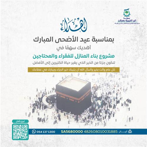 اهداء مشروع بناء المنازل للفقراء والمحتاجين