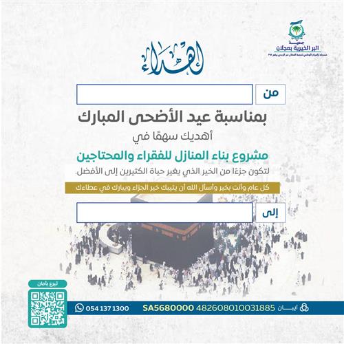 اهداء مشروع بناء المنازل للفقراء والمحتاجين