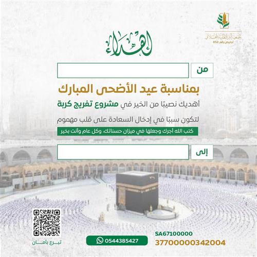 اهداء مشروع تفريج كربة