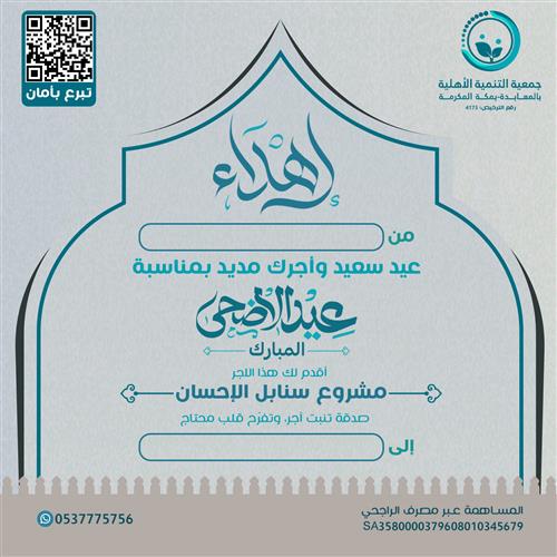إهداء مشروع سنابل الاحسان