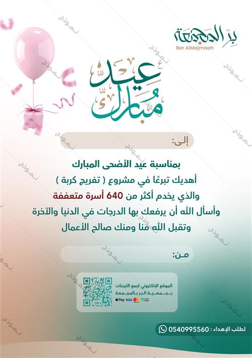 إهداء تبرع (عيد الأضحى)