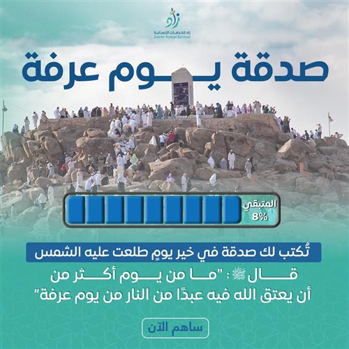 مشروع صدقة يوم عرفة