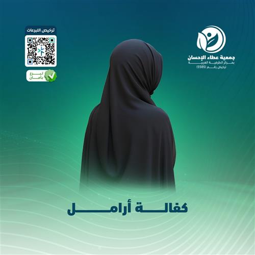 كفالة ارامل 