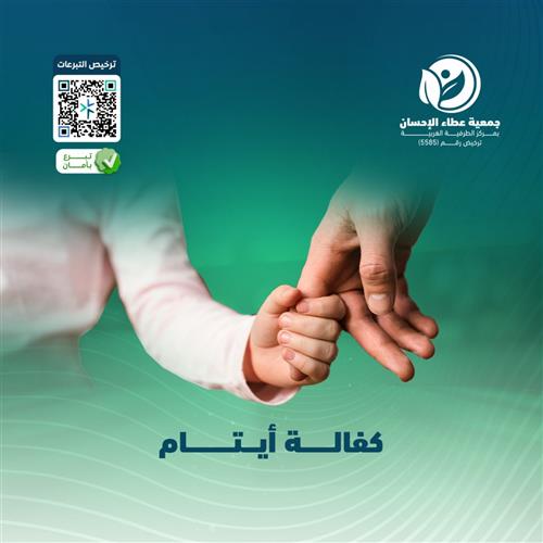 كفالة  أيتام