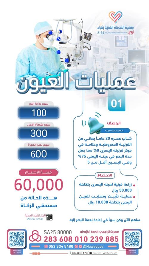 عمليات العيون - لشاب في الـ20 من عمره