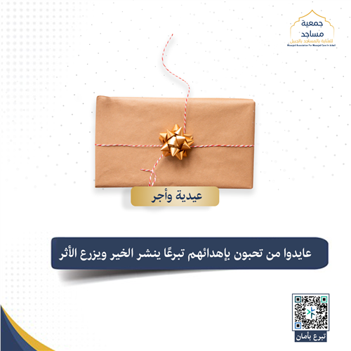 عيديــــــــة وأجــــر 🕋