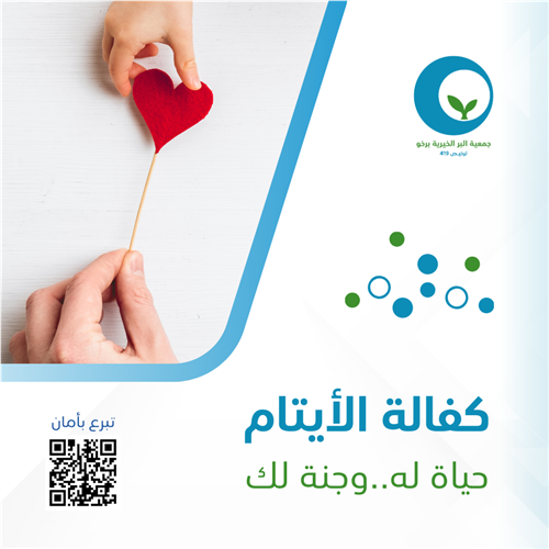 كفالة الأيتام