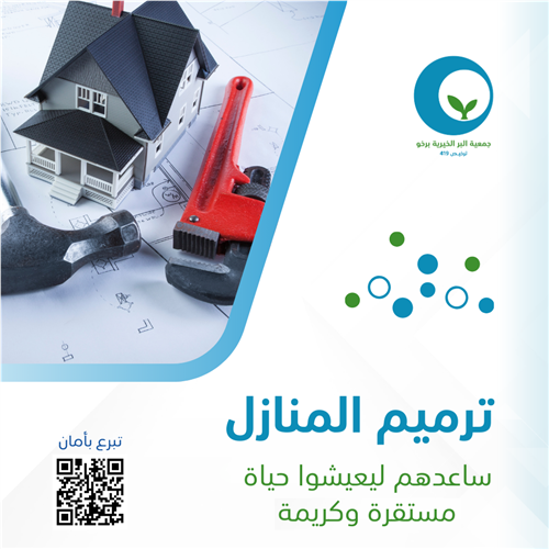 ترميم المنازل