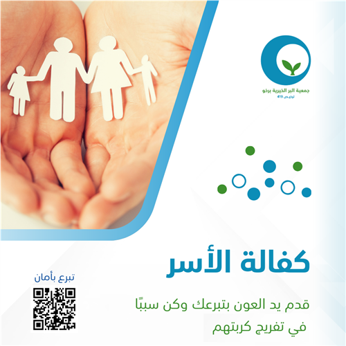كفالة الأسر