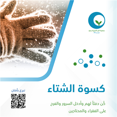 كسوة الشتاء