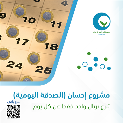 الصدقة اليومية