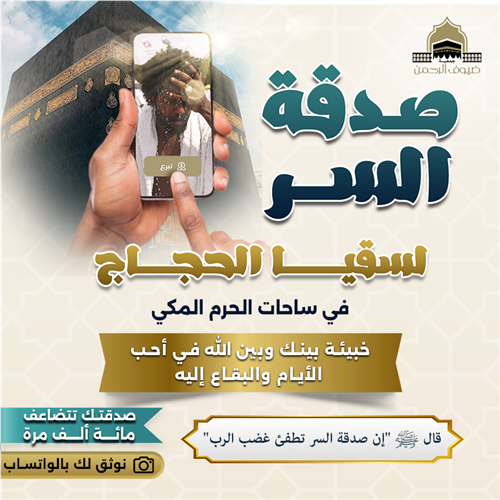 صدقة السر لسقيا الحجاج