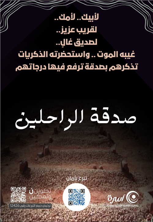 صدقة الراحلين