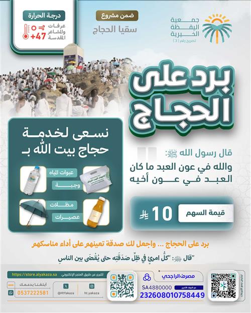 برد على الحجاج في المشاعر المقدسة 