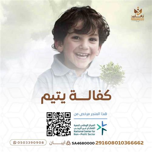كفالة يتيم
