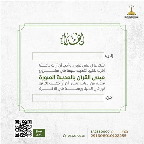 اهداء مشروع مبنى القرآن بالمدينة المنورة 