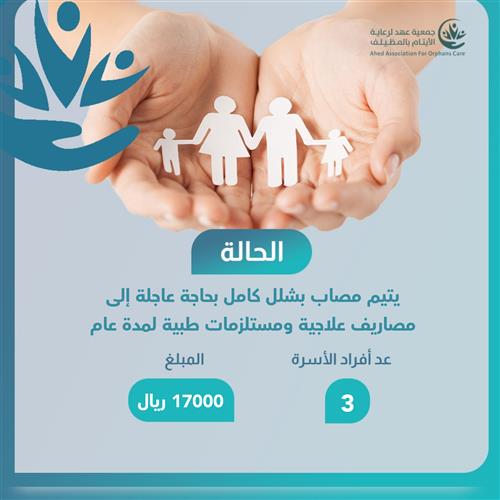 حالة إنسانية عاجلة 34 يتيم مصاب بشلل كامل