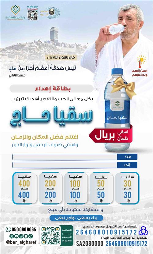 إهداء سقيا حاج 1446 هـ