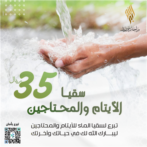 سقيا الأيتام والمحتاجين