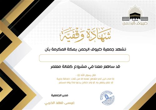 كفالة معتمر 