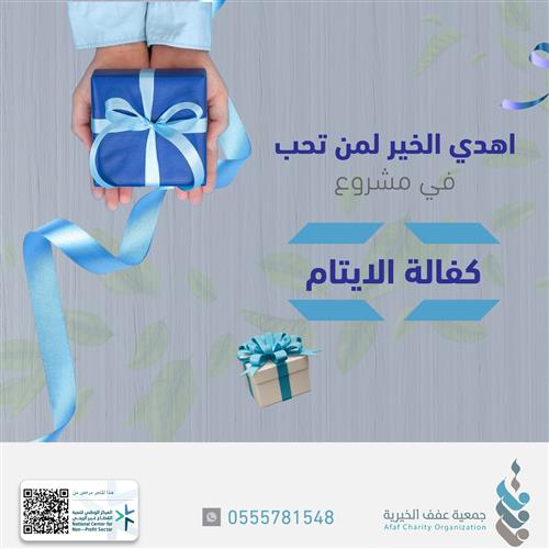 كفالة الأيتام