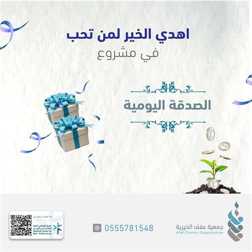 الصدقة اليومية