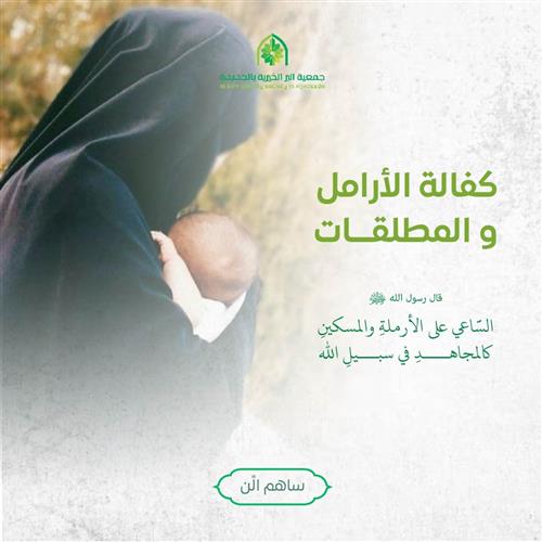 كفالة الأرامل والمطلقات