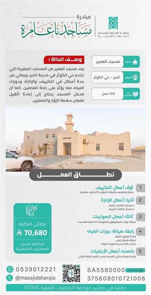 صيانة شاملة    -  مسجد العمير