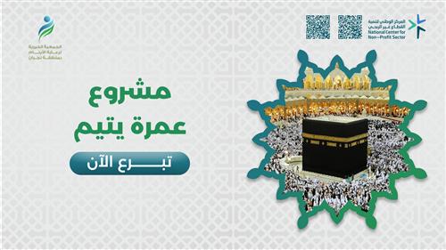 مشروع عمرة يتيم
