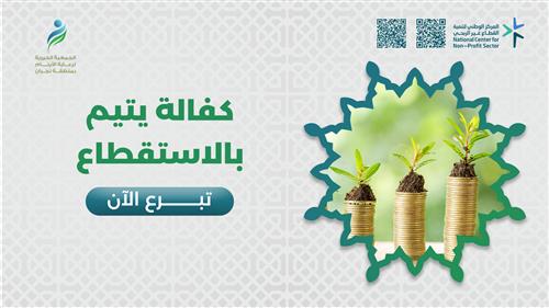 كفالة يتيم بالاستقطاع