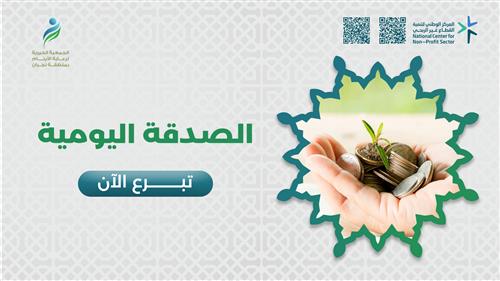 الصدقة اليومية