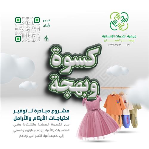  حملة كسوة أرملة ويتيم