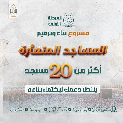 اكمال بناء وترميم المساجد المتعثرة