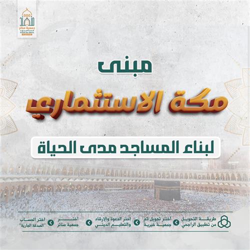 مبنى مكة الاستثماري