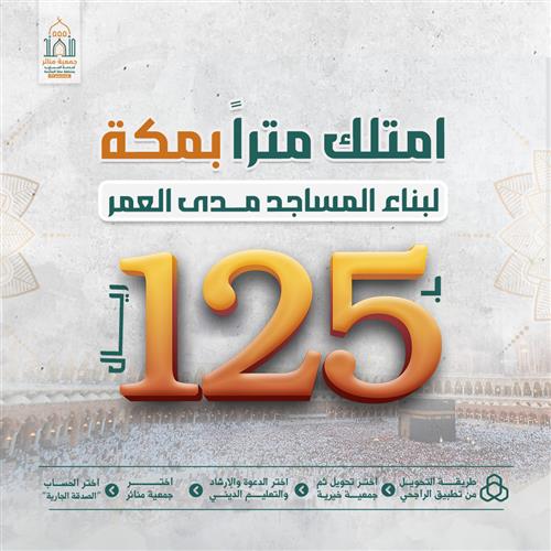  امتلك متراً بمكة الاستثماري لبناء المساجد
