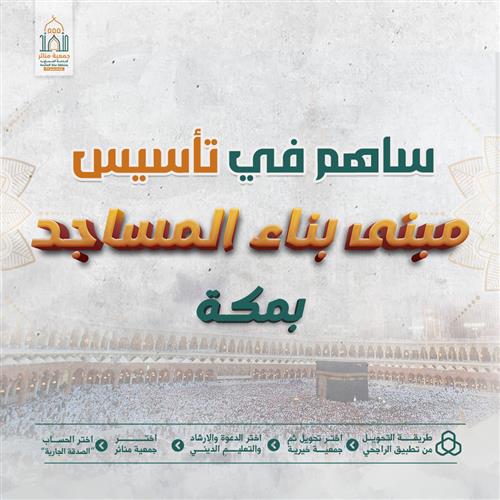 ساهم في تأسيس  مبنى بناء المساجد بمكة