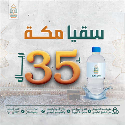 سقيا مكة لحجاج بيت الله الحرام