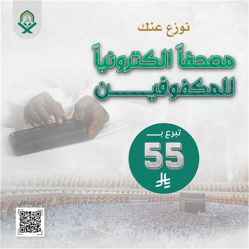 نوزع عنك مصحفا للمكفوفين