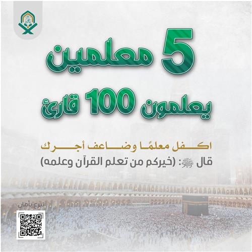 5 معلمين يعلمون 100 قارئ