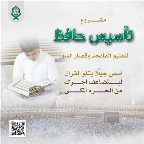 تأسيس حافظ لتعليم الفاتحة وقصار السور
