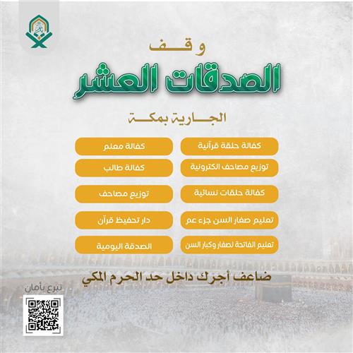 وقف الصدقات العشر الجارية بمكة